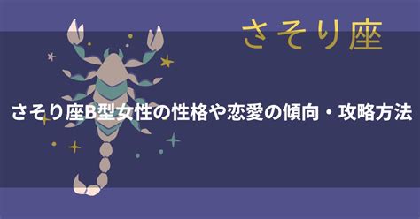 蠍座o型女性|蠍座（さそり座）O型はモテる？男女別の性格から恋。